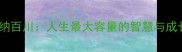 海纳百川人生最大容量的智慧与成长
