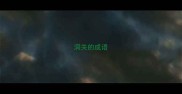 洞关的成语