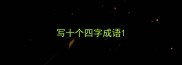写十个四字成语
