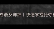 50个关于抢的成语及详细快速掌握抢夺相关成语用法
