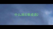 什么消云散成语