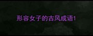 形容女子的古风成语