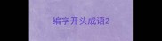 编字开头成语