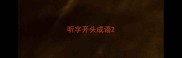 听字开头成语