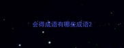 会得成语有哪些成语