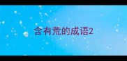 含有荒的成语
