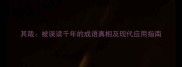 其哉被误读千年的成语真相及现代应用指南
