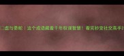 虚与委蛇这个成语藏着千年权谋智慧看完秒变社交高手