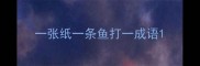 一张纸一条鱼打一成语