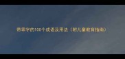 带乖字的100个成语及用法附儿童教育指南