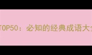 擒的成语TOP50必知的经典成语大全及用法
