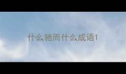 什么驰而什么成语