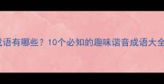 吴字谐音的成语有哪些10个必知的趣味谐音成语大全附详细