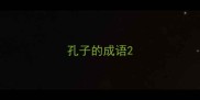 孔子的成语