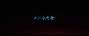 洲四字成语