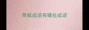 带敲成语有哪些成语