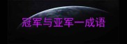 冠军与亚军一成语