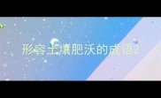 形容土壤肥沃的成语