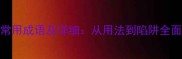 100个常用成语及详细从用法到陷阱全面掌握