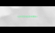 七的四字成语有哪些