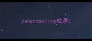 yanerdaoling成语