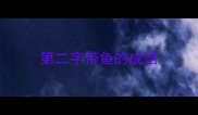 第二字带鱼的成语