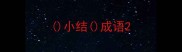 小结成语