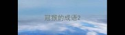 冠猴的成语