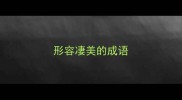 形容凄美的成语