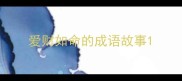 爱财如命的成语故事