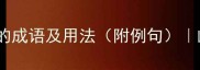 10个形容说话搞笑的成语及用法附例句幽默表达必备指南