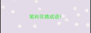 笔和花猜成语