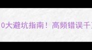 成语如虎的10大避坑指南高频错误千万别踩雷