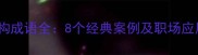 aabc结构成语全8个经典案例及职场应用指南