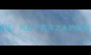 风在后成语风起于青萍之末的深意与启示