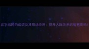 容字结尾的成语及其职场应用提升人际关系的智慧密码