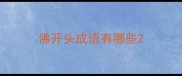 佛开头成语有哪些