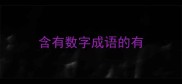含有数字成语的有