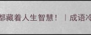 10个变化多端的成语原来都藏着人生智慧成语冷知识职场干货成长干货