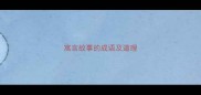 寓言故事的成语及道理