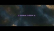 成语带啮字的成语大全