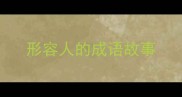 形容人的成语故事