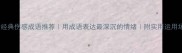 10个经典伤感成语推荐用成语表达最深沉的情绪附实用运用场景