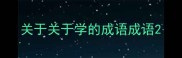 关于关于学的成语成语