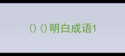 明白成语
