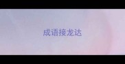 成语接龙达