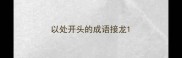 以处开头的成语接龙