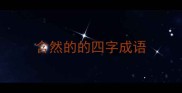 含然的的四字成语