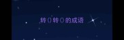 转转的成语