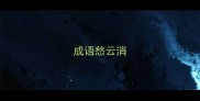 成语愁云消